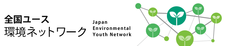 全国ユース環境ネットワーク　Japan　Environmental Youth　Network