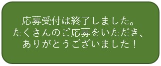 応募受付は終了しました。たくさんのご応募をいただき、ありがとうございました！