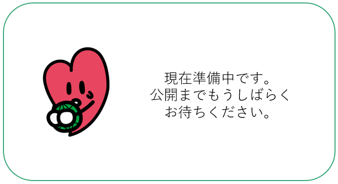 現在準備中です。公開までもうしばらくお待ちください。