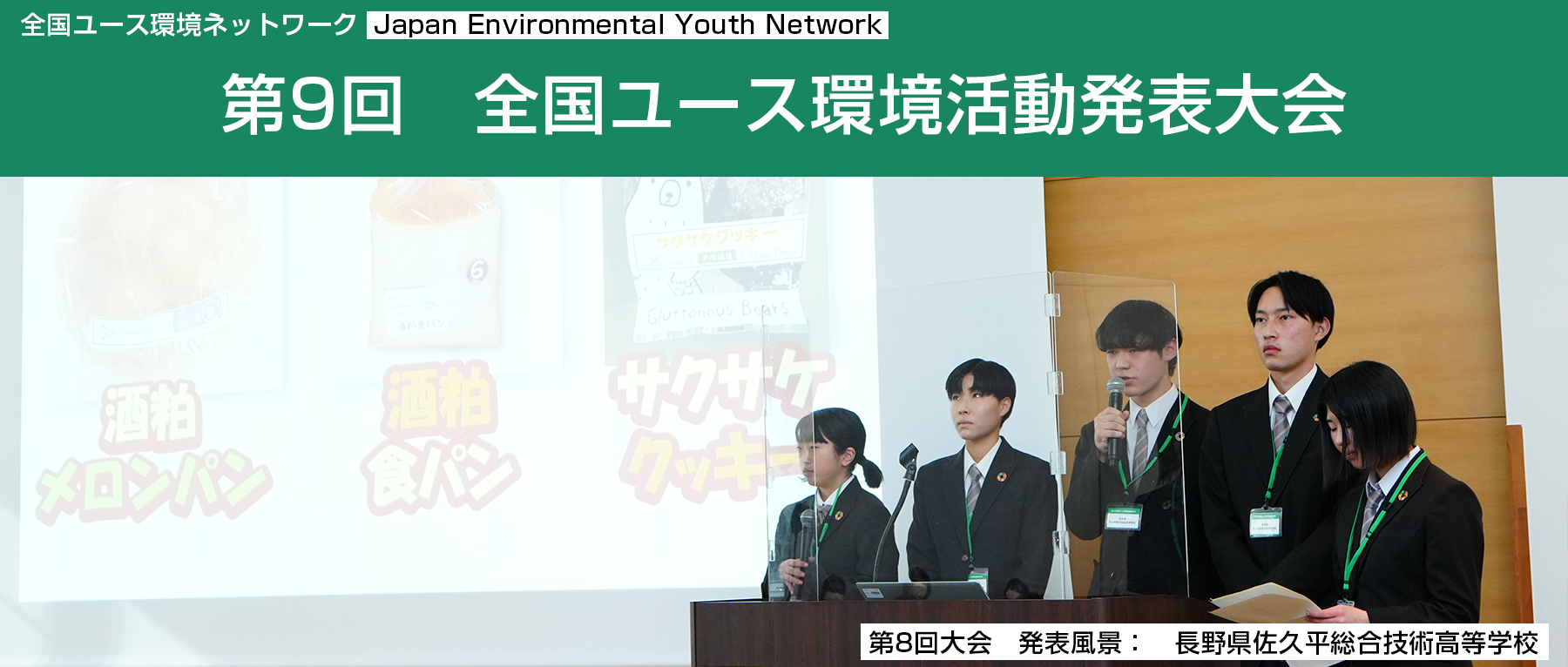 全国ユース環境ネットワーク　Japan Environmental Youth Network 第9回　全国ユース環境活動発表大会