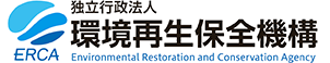 独立行政法人環境再生保全機構