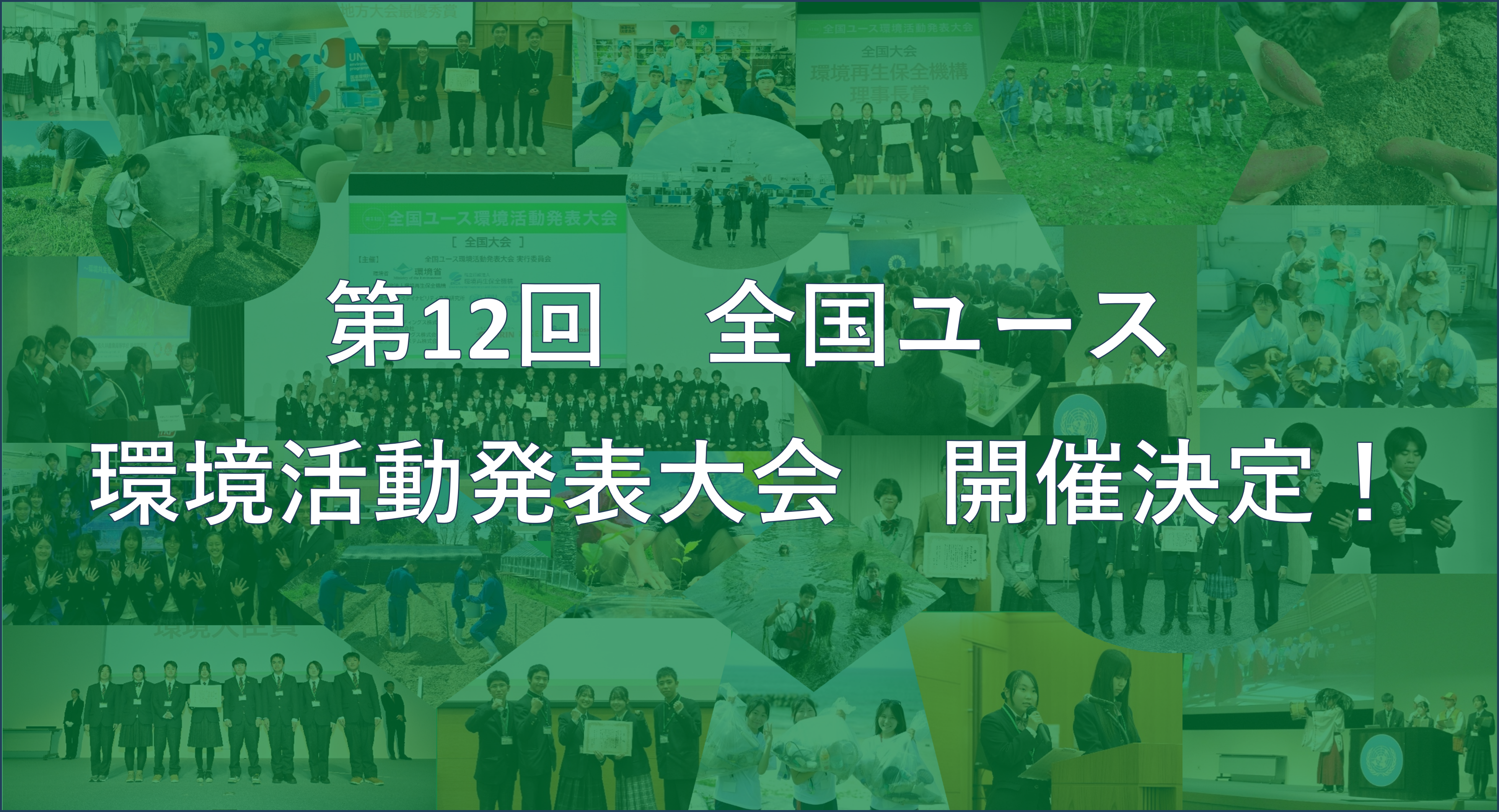 全国ユース環境ネットワーク Japan Environmental Youth Network 第12回 全国ユース 環境活動発表大会 開催決定！