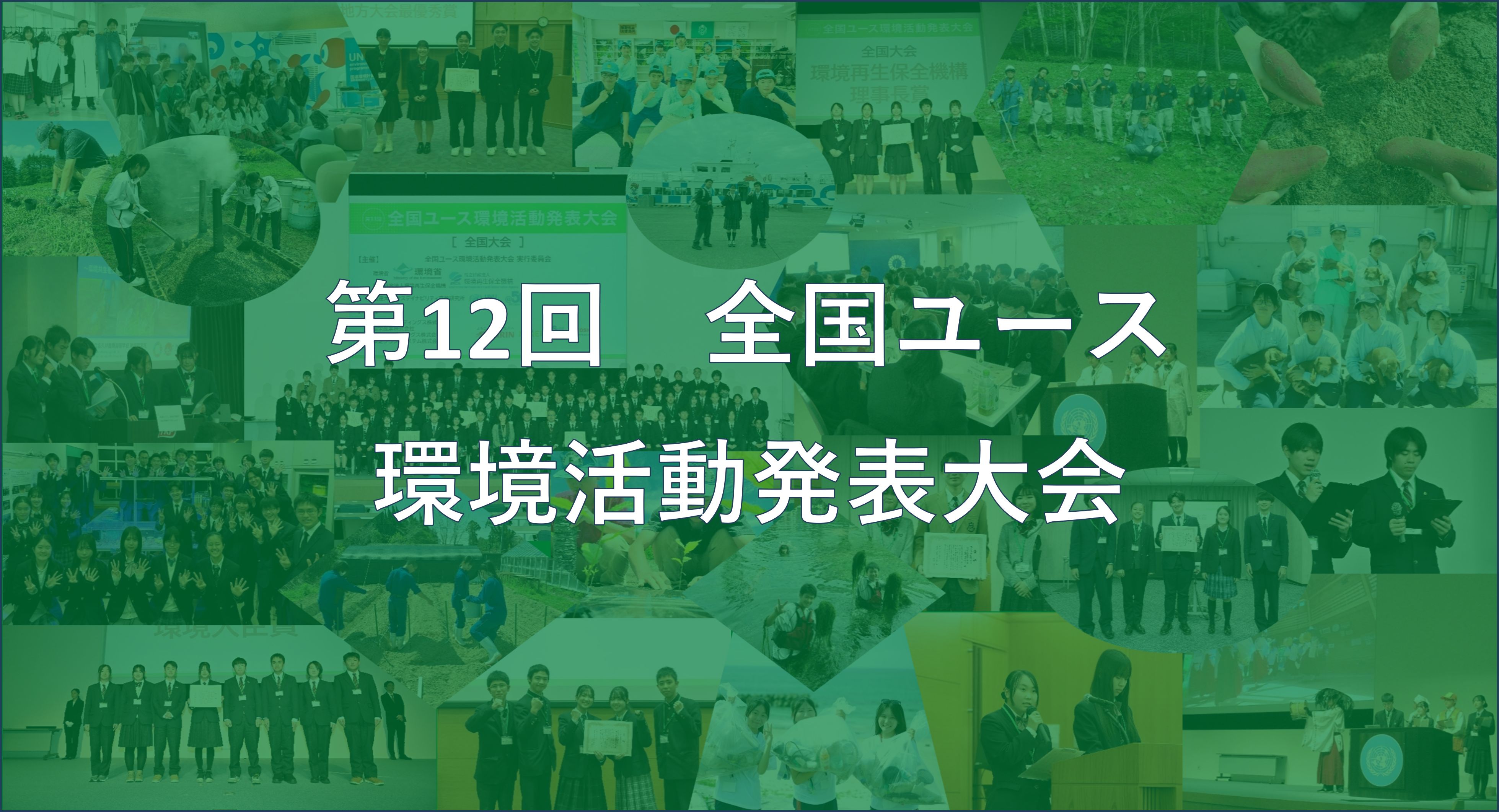 全国ユース環境ネットワーク　Japan Environmental Youth Network 第12回 全国ユース 環境活動発表大会