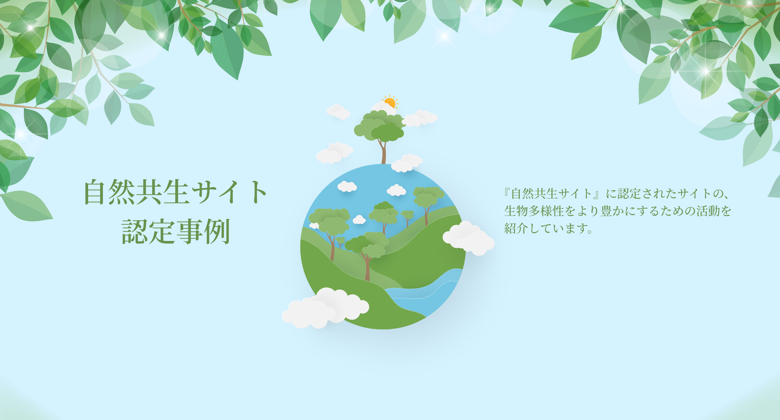 自然共生サイト認定事例