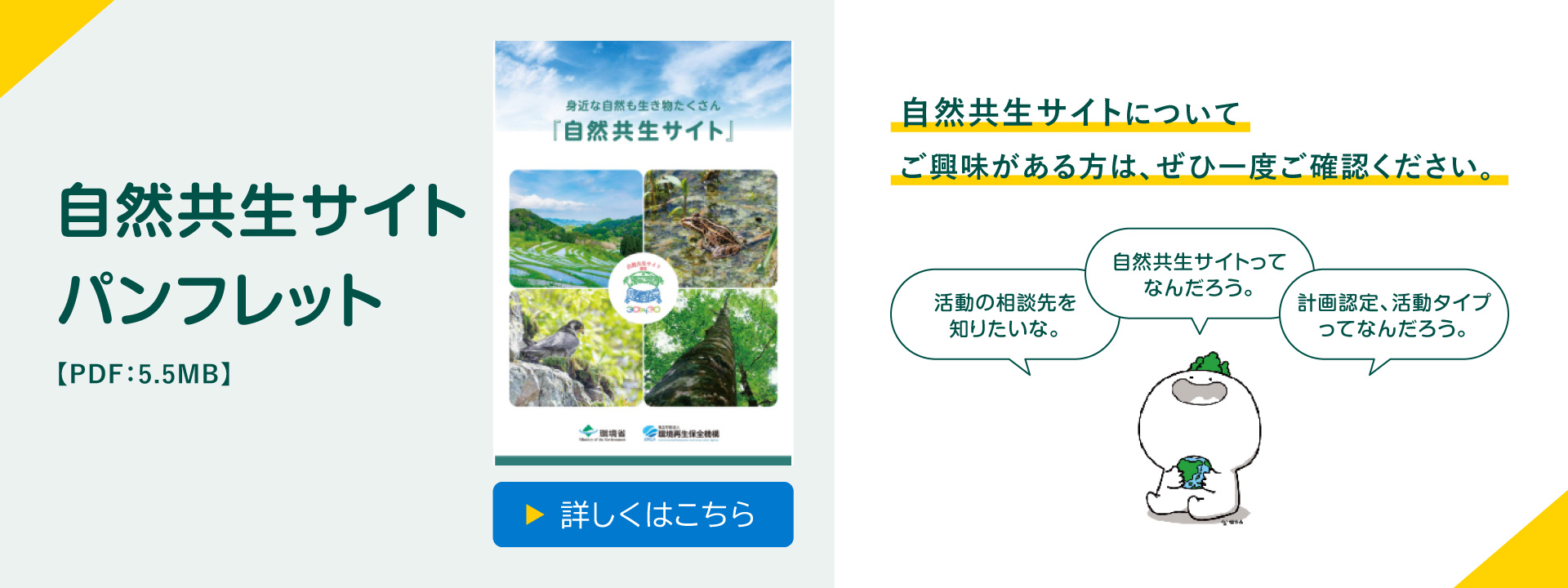 身近な自然も生き物たくさん「自然共生サイト」パンフレット