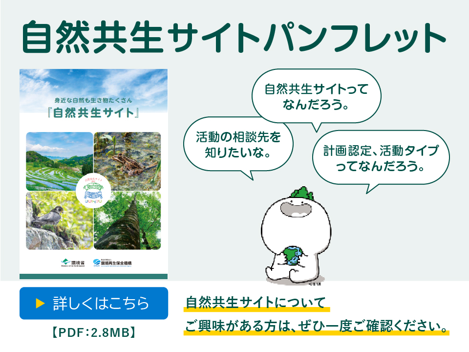 自然共生サイト｜独立行政法人環境再生保全機構