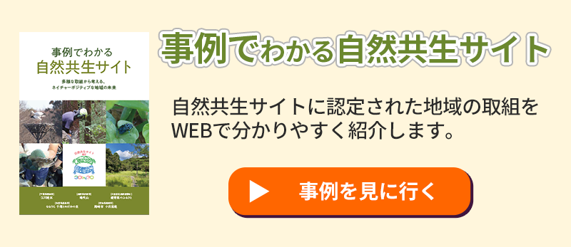 事例でわかる自然共生サイト。自然共生サイトに認定された地域の取組をWEBで分かりやすく紹介します。詳細はこちら