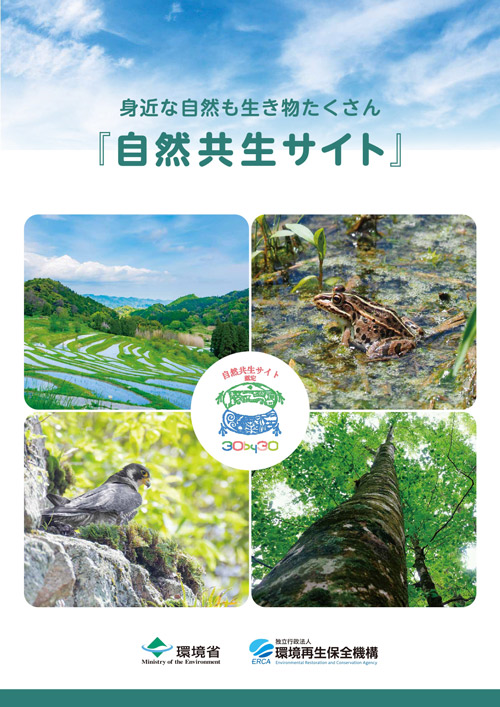 自然共生サイトパンフレット
