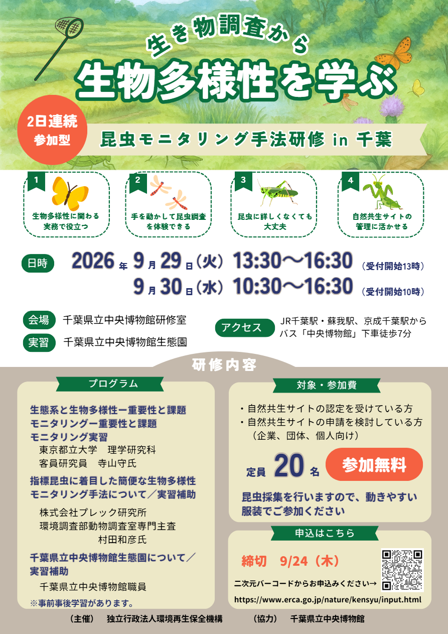 昆虫モニタリング手法研修（千葉会場）のチラシ
