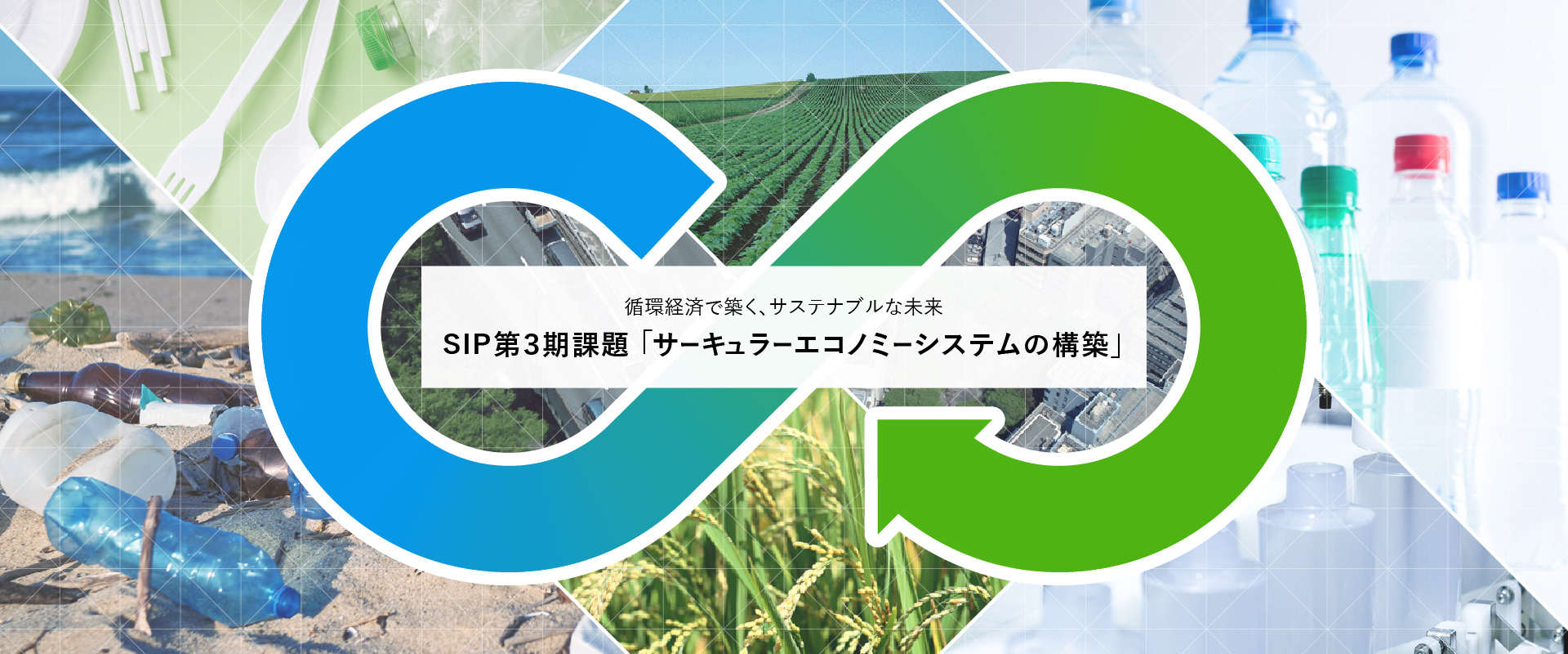 循環経済で築く、サステナブルな未来　SIP第3期課題「サーキュラーエコノミーシステムの構築」