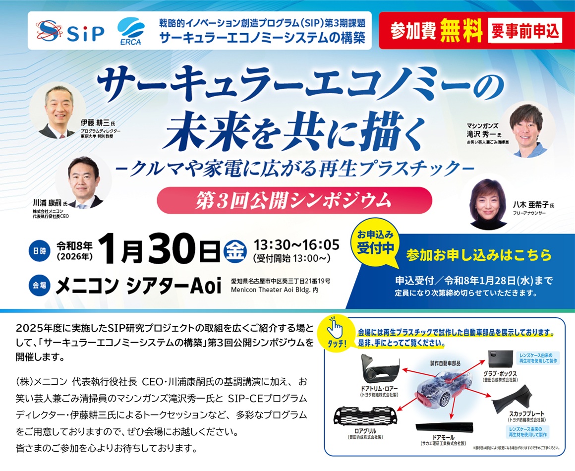 循環経済で築く、サステナブルな未来　SIP第3期課題「サーキュラーエコノミーシステムの構築」