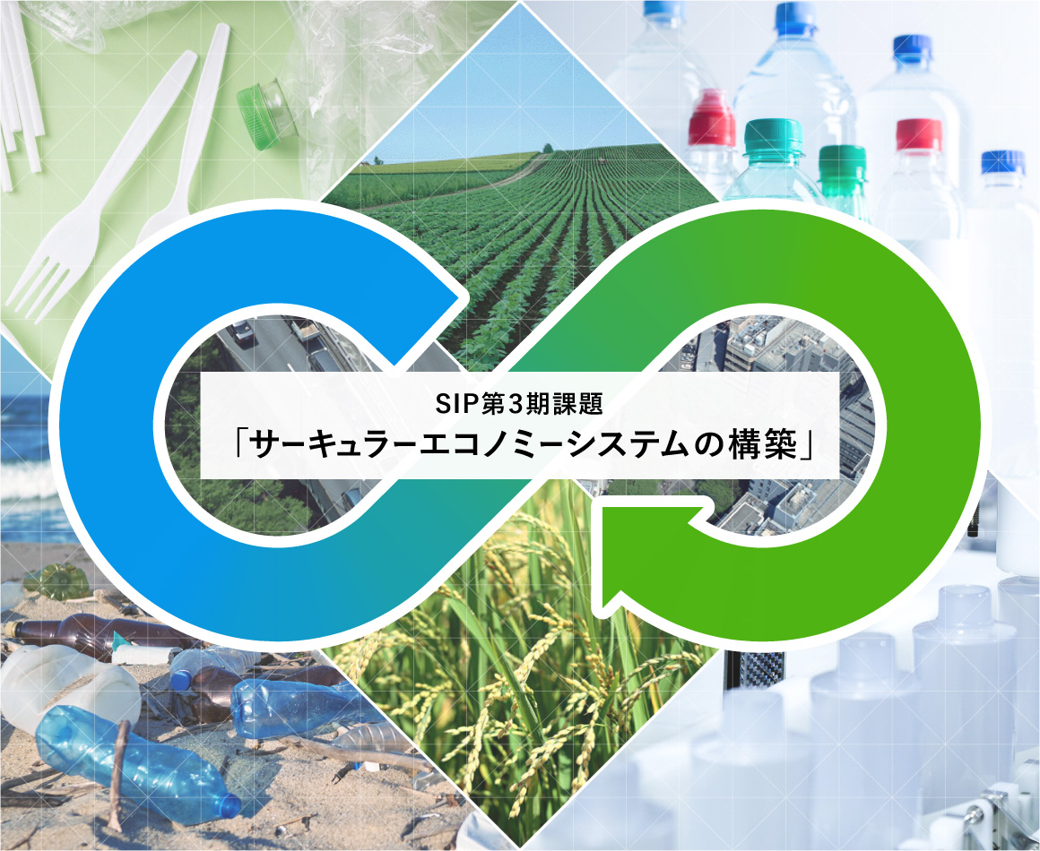 循環経済で築く、サステナブルな未来　SIP第3期課題「サーキュラーエコノミーシステムの構築」