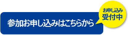 参加お申し込みはこちらから