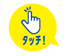 触れることができますアイコン