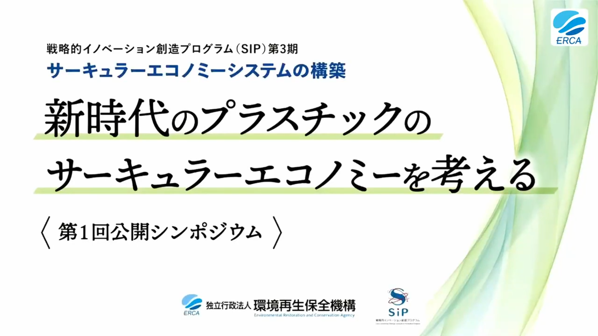 第1回公開シンポジウム、新時代のプラスチックのサーキュラーエコノミーシステムを考える