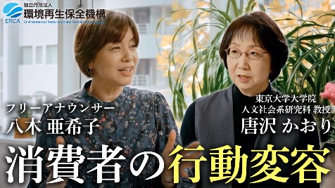 唐沢かおり教授と八木亜希子アナウンサーの対談画像。テーマは消費者の行動変容。