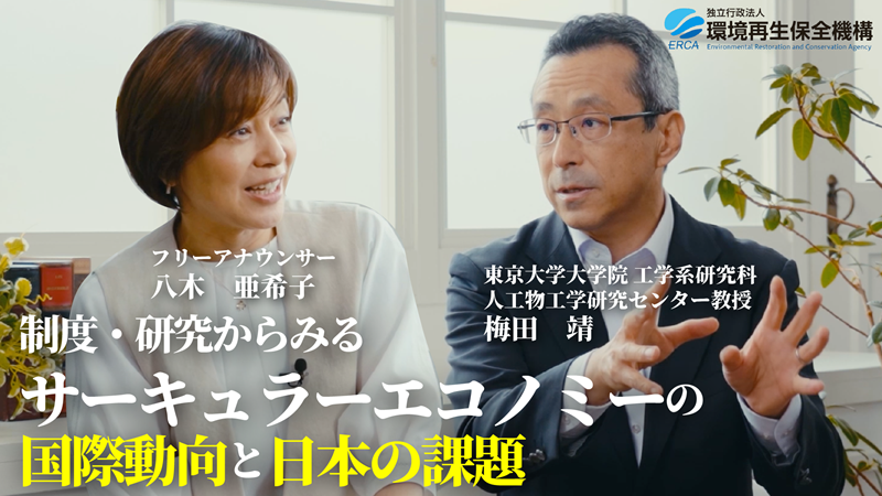 梅田靖教授と八木亜希子アナウンサーの対談画像。テーマはサーキュラーエコノミーの国際動向と日本の課題