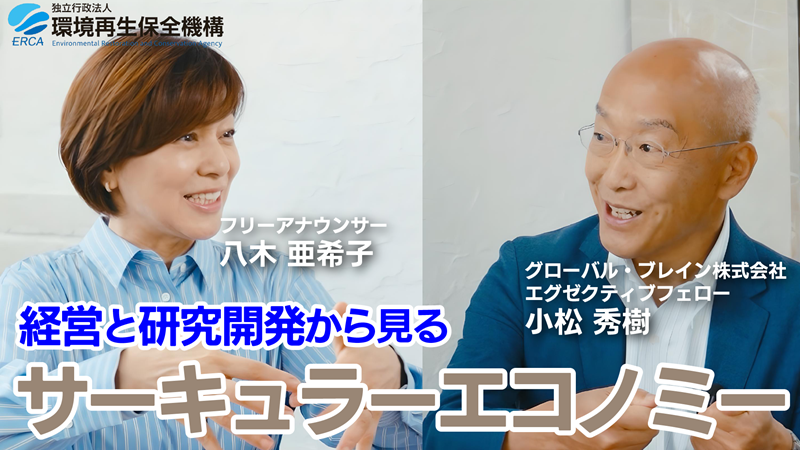 小松秀樹氏と八木亜希子アナウンサーの対談画像。テーマは、経営と研究開発から見るサーキュラーエコノミー
