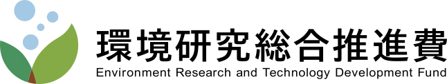 環境研究総合推進費