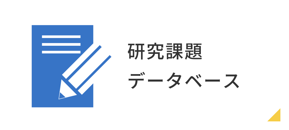 研究課題データベース