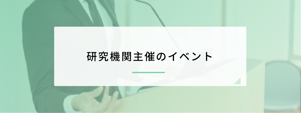 研究機関主催のイベント