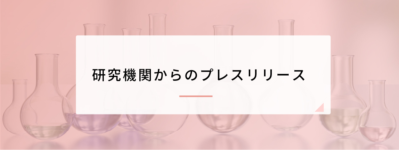 研究機関からのプレスリリース