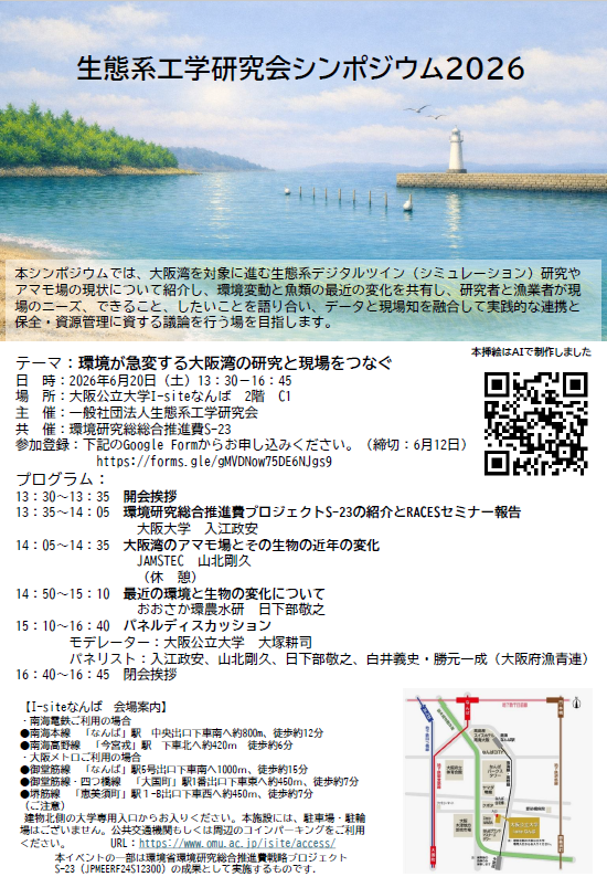 生態系工学研究会シンポジウム2026「環境が急変する大阪湾の研究と現場をつなぐ」の告知チラシ。2026年6月20日に大阪公立大学I-siteなんばで開催。プログラムや申込用QRコード、アクセス情報が掲載されています。