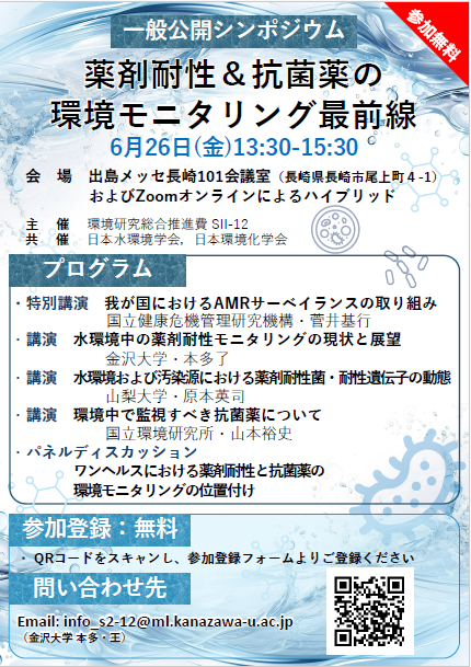 一般公開シンポジウム「薬剤耐性＆抗菌薬の環境モニタリング最前線」のチラシ。6月26日金曜日に出島メッセ長崎およびZoomで開催。参加無料。