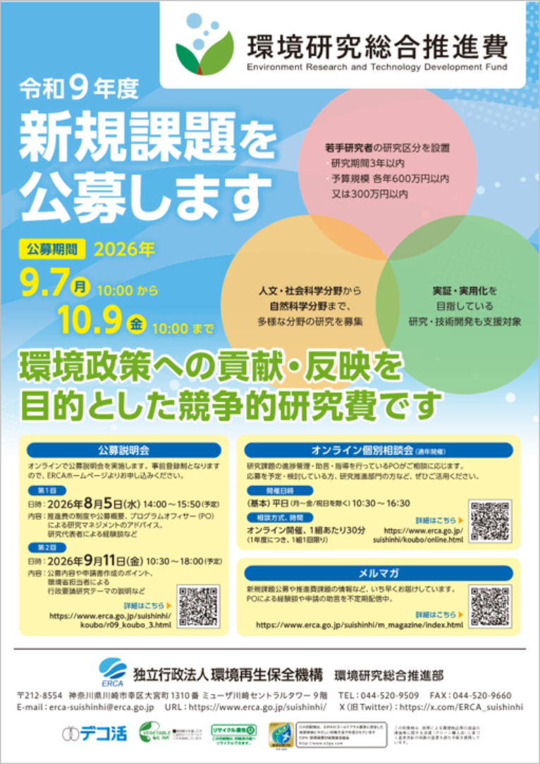 令和9年度新規課題公募チラシ