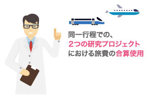 同一行程での、2つの研究プロジェクトにおける旅費の合算使用