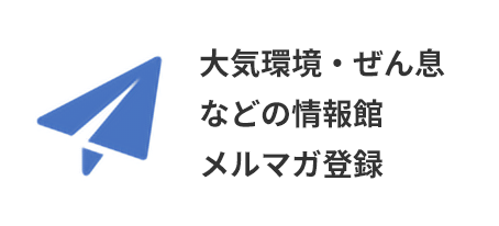 大気環境・ぜん息などの情報館メルマガ登録