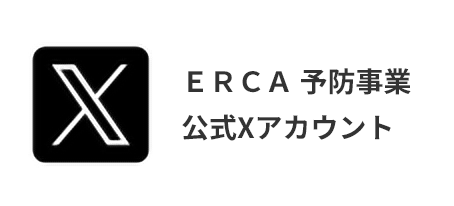 ＥＲＣＡ予防事業 公式Xアカウント