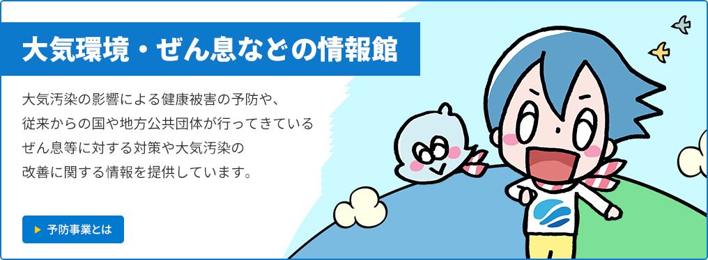 予防事業とは。大気汚染の歴史や原因と対策に関する情報を紹介しています。