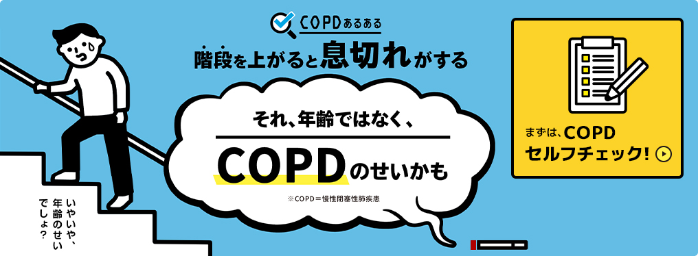 COPDについての基礎知識や上手に付き合う方法を紹介しています