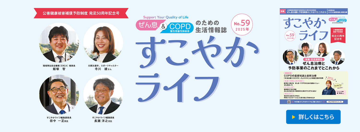 すこやかライフを読む ぜん息＆COPDのための生活情報誌