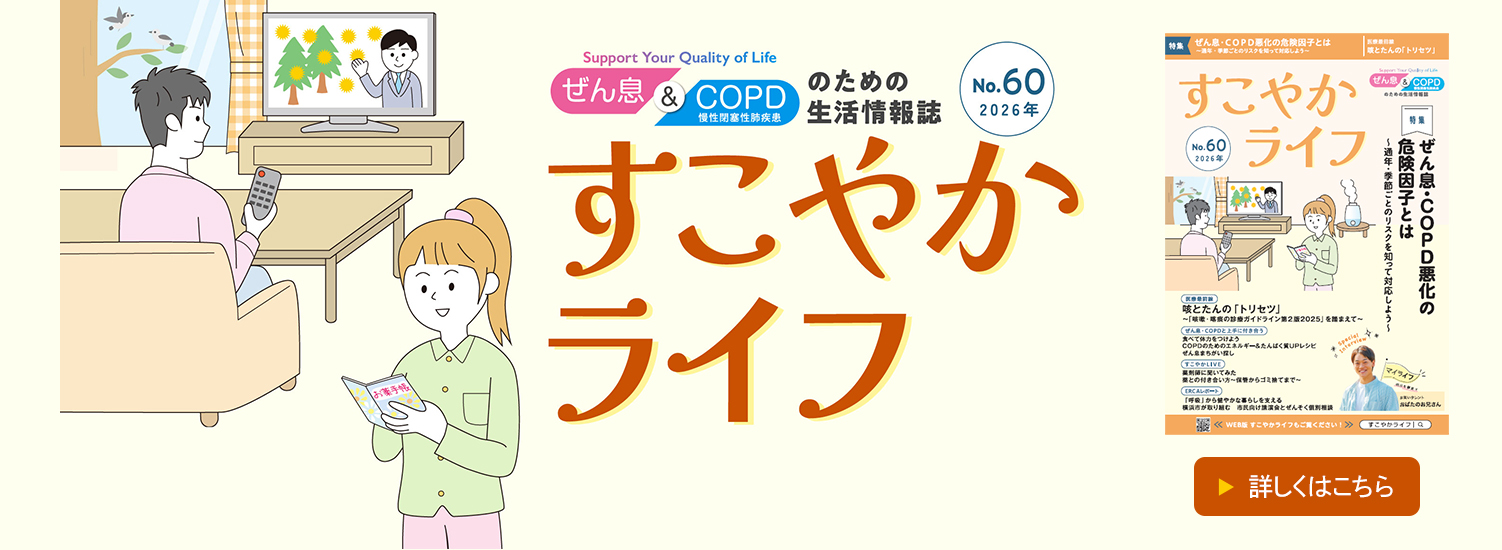 すこやかライフを読む ぜん息＆COPDのための生活情報誌