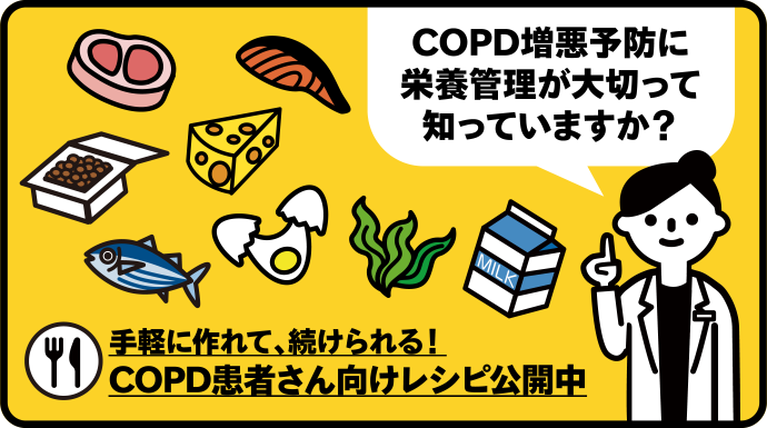 [COPD増悪予防に栄養管理が大切って知っていますか？] 手軽に作れて、続けられる！COPD患者さん向けレシピ公開中