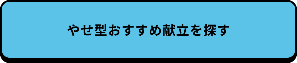 やせ型おすすめ献立を探す