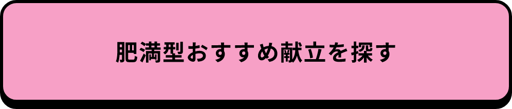 肥満型おすすめ献立を探す