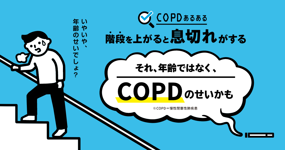 ある copd ある
