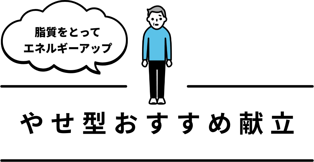 [脂質をとってエネルギーアップ] やせ型おすすめ献立