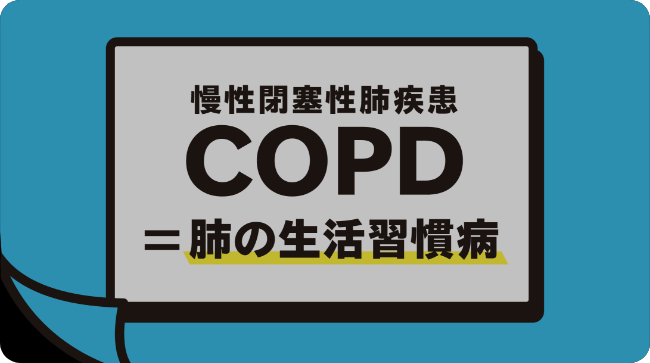 ある copd ある 肺気腫(COPD)の症状にはどのようなものがあるか