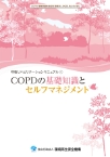 COPDの基礎知識とセルフマネジメント