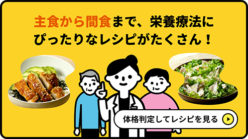 [主食から間食まで、栄養療法にぴったりなレシピがたくさん！] 体格判定してレシピを見る