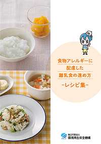 副教材「食物アレルギーに配慮した離乳食の進め方-レシピ集-」の表紙