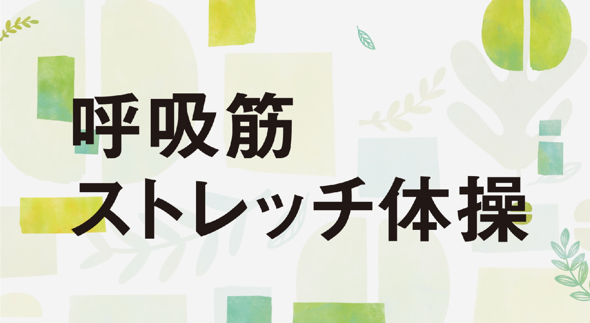 呼吸筋ストレッチ体操 イベント情報 大気環境 ぜん息などの情報館 独立行政法人環境再生保全機構