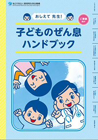 おしえて　先生！子どものぜん息ハンドブックの表紙