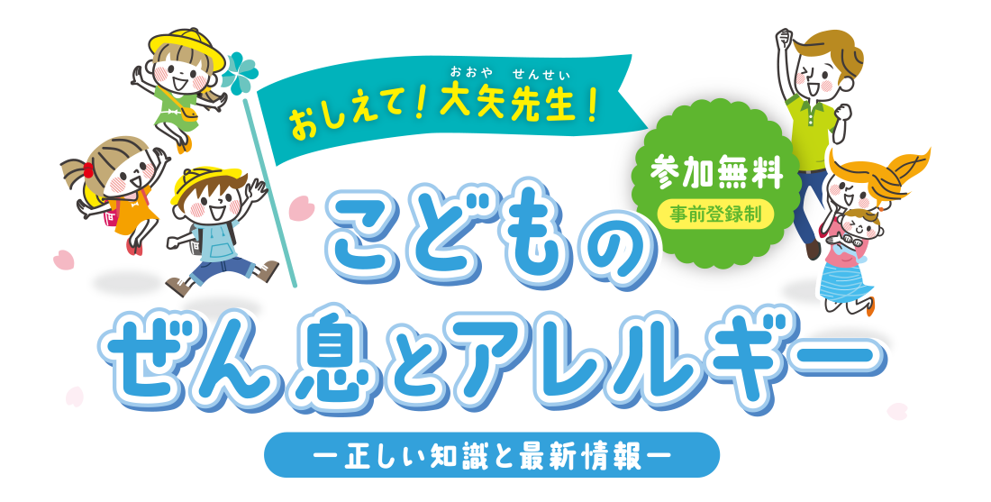 おしえて大矢先生！こどものぜん息とアレルギー