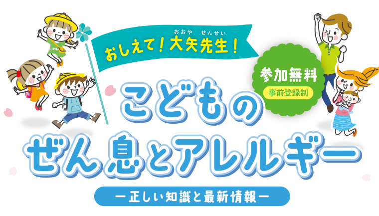 おしえて大矢先生！こどものぜん息とアレルギー