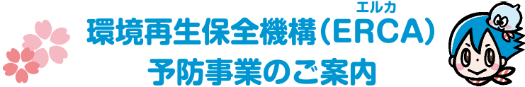 環境再生保全機構（ERCA）予防事業のご案内